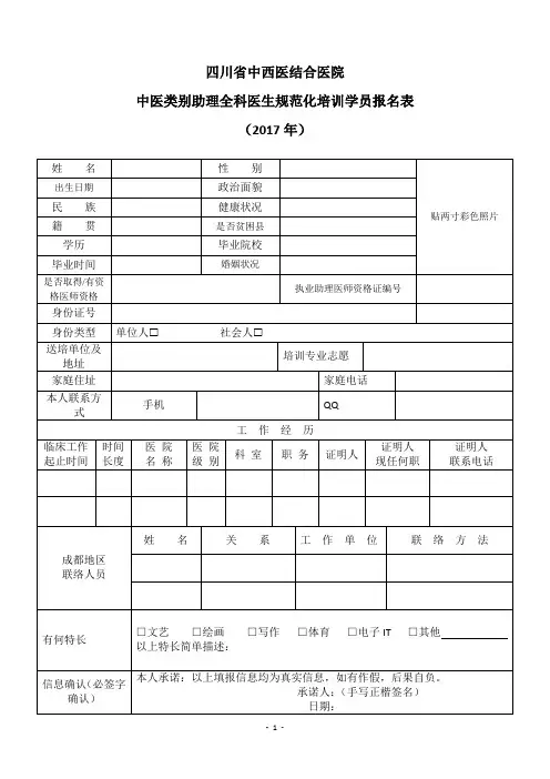四川省中西医结合医院中医类别助理全科医生规范化培训学员报名表
