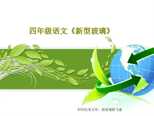 四年级语文《新型玻璃》17页PPT