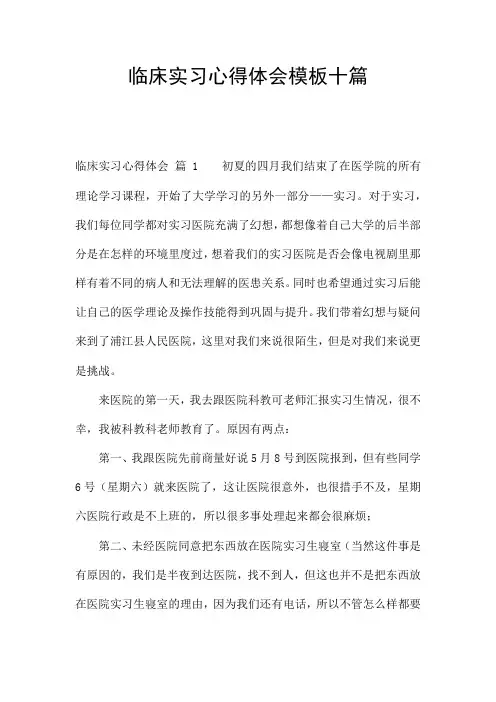 临床实习心得体会模板十篇