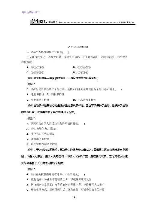 人教版生物必修三练习：第6章 第1、2节 含解析