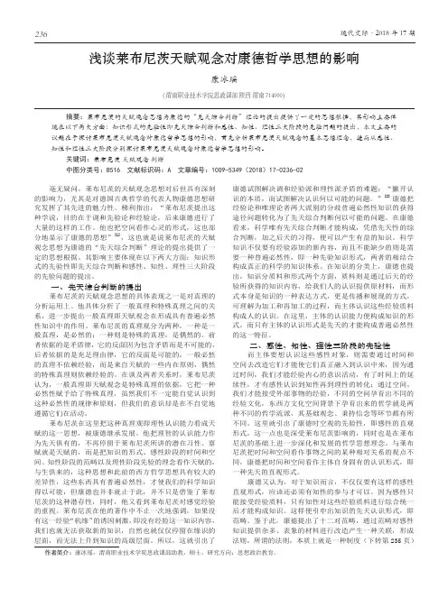 浅谈莱布尼茨天赋观念对康德哲学思想的影响