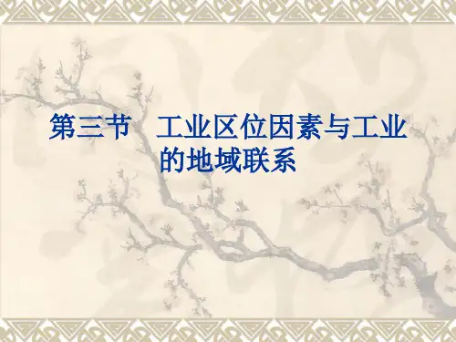 第三节 工业区位因素与工业的地域联系