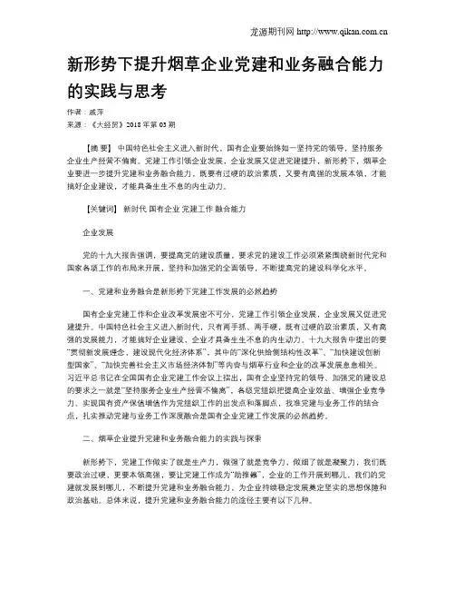 新形势下提升烟草企业党建和业务融合能力的实践与思考