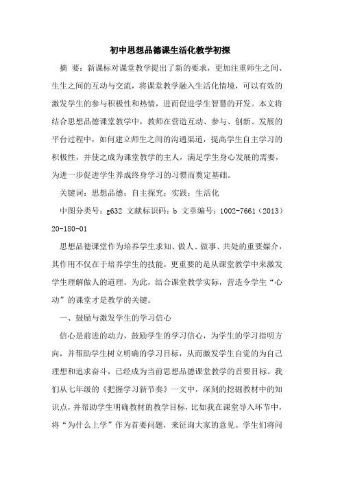 初中思想品德课生活化教学初探