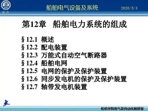 船舶电力系统的组成资料