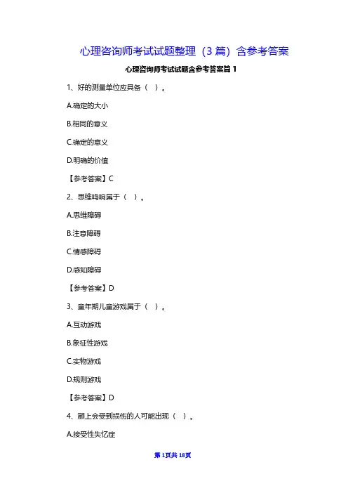 心理咨询师考试试题整理(3篇)含参考答案