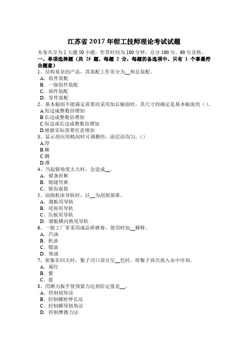 江苏省2017年钳工技师理论考试试题