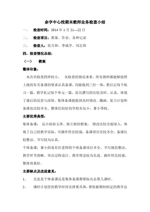 2013,12期末教师业务检查小结