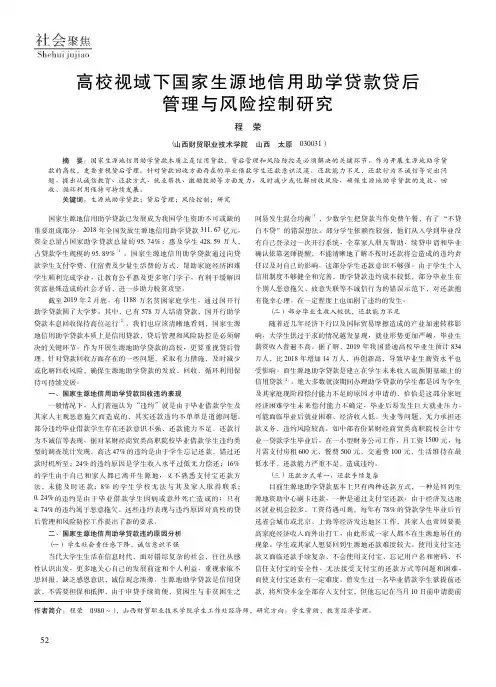 高校视域下国家生源地信用助学贷款贷后管理与风险控制研究
