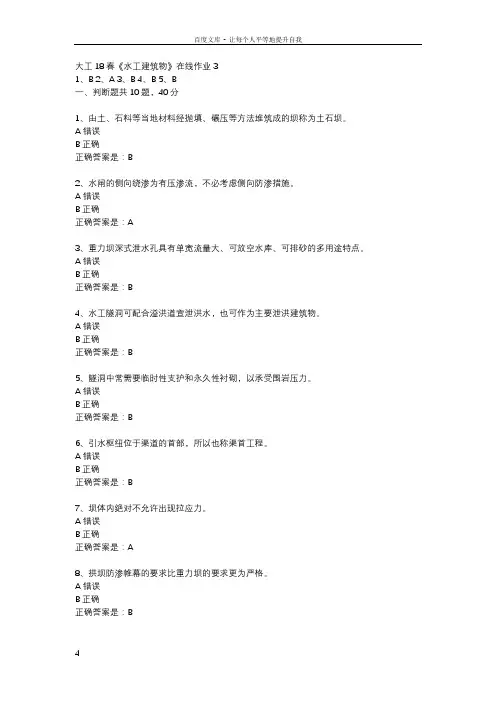 大工18春水工建筑物在线作业3辅导资料
