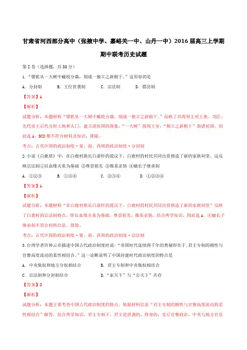 甘肃省河西部分高中2016届高三上学期期中联考历史试题解析(解析版)