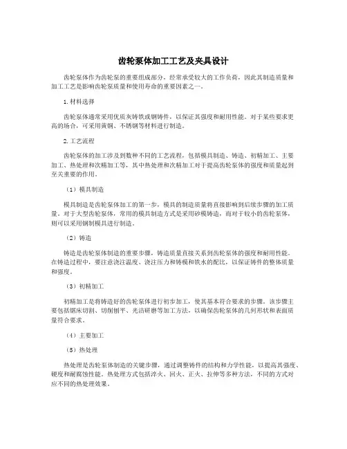 齿轮泵体加工工艺及夹具设计