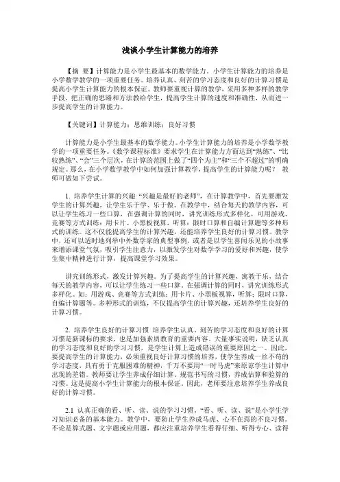 浅谈小学生计算能力的培养 3