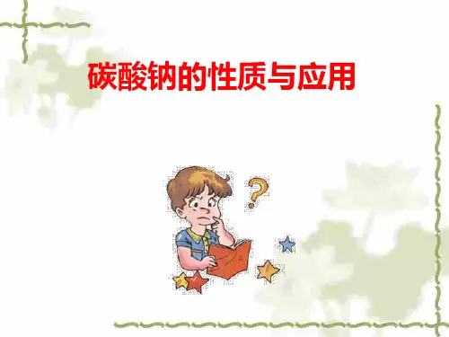 碳酸钠和碳酸氢钠性质