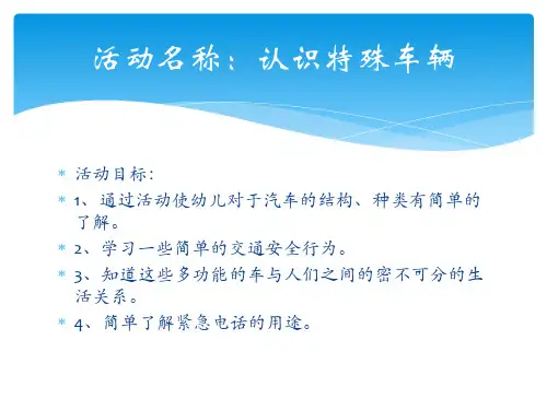 认识特殊功能车辆