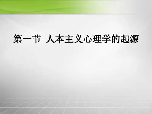 臧刚顺人格心理学人本主义的人格心理学培训课件
