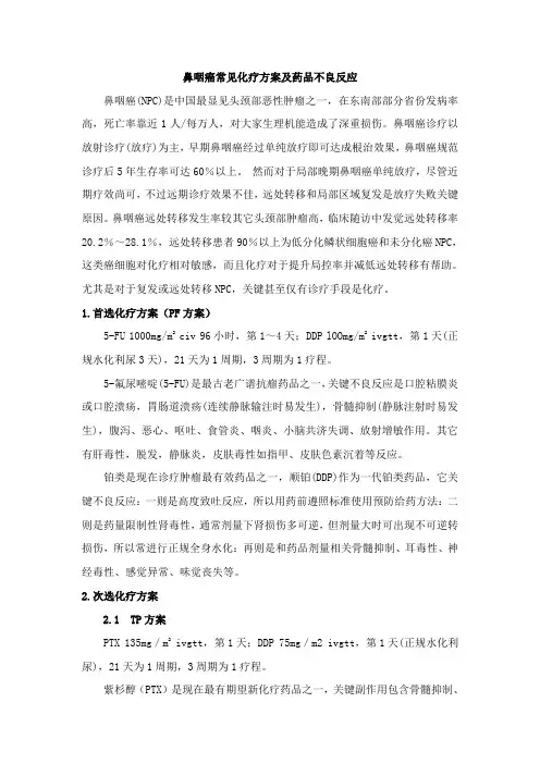 鼻咽癌常用化疗方案及药物不良反应