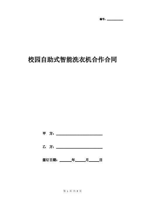 校园自助式智能洗衣机合作合同协议书范本模板