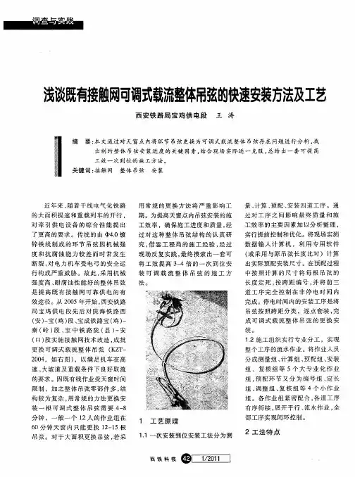浅谈既有接触网可调式载流整体吊弦的快速安装方法及工艺