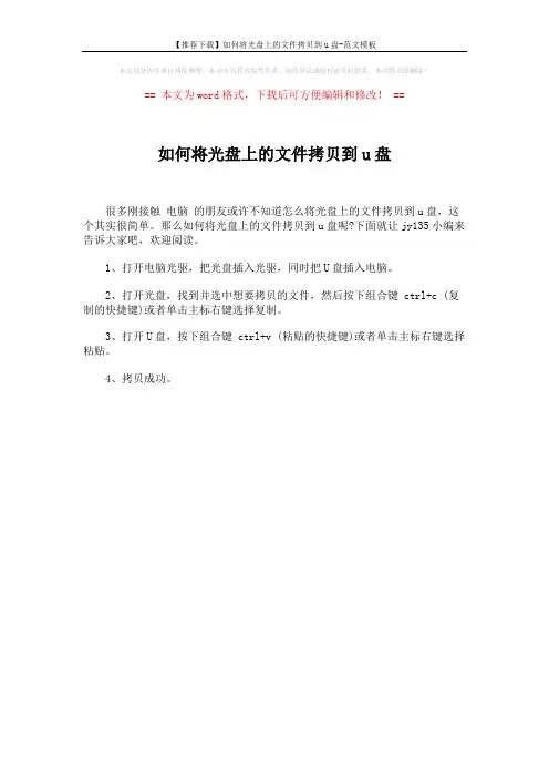 【推荐下载】如何将光盘上的文件拷贝到u盘-范文模板 (1页)
