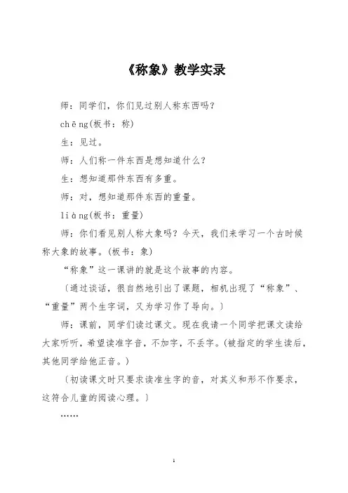 【部编版二年级语文上册】《曹冲称象》教学实录