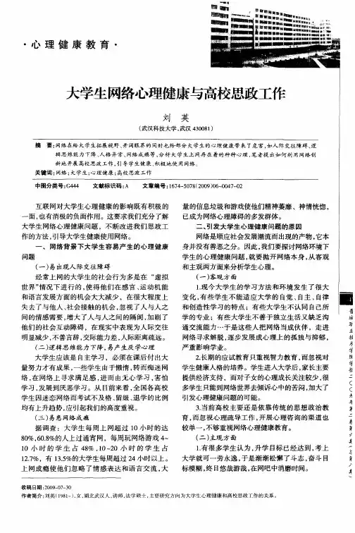 大学生网络心理健康与高校思政工作