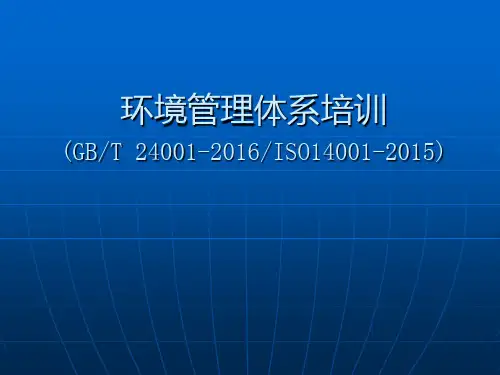 环境管理体系培训教材 全套 PPT ISO14001-2015