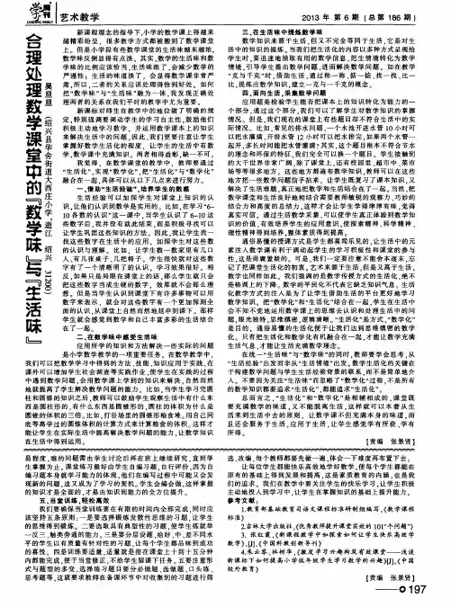 合理处理数学课堂中的＂数学味＂与＂生活味＂