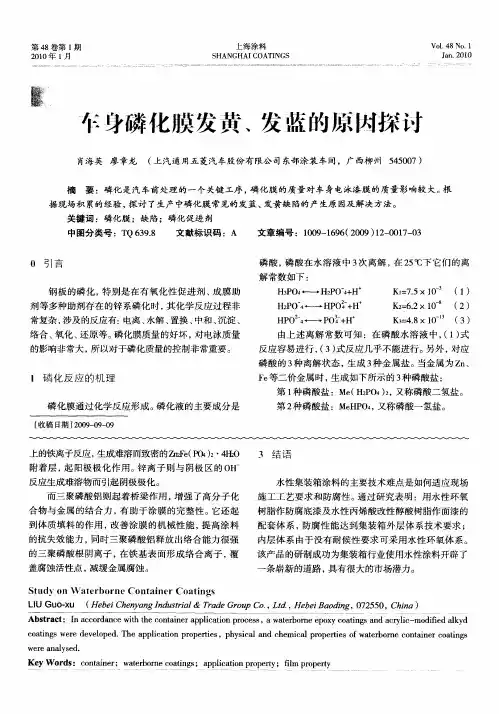 车身磷化膜发黄、发蓝的原因探讨