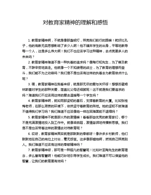 对教育家精神的理解和感悟