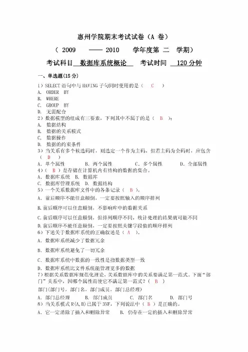 惠州学院数据库期末考试试卷(A 卷)有答案版