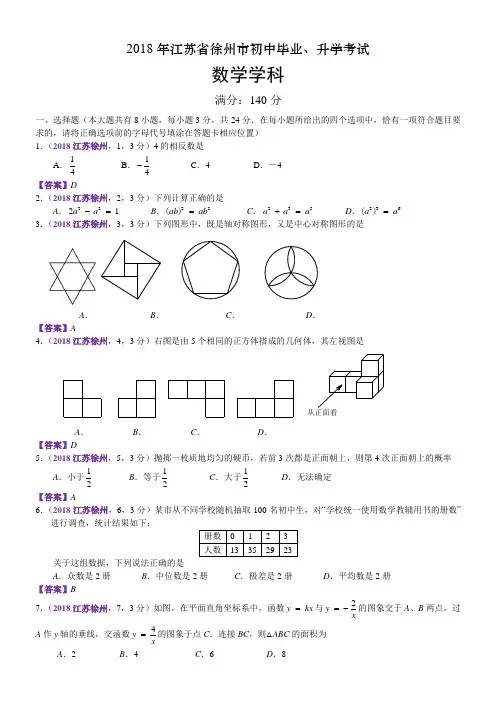 2018江苏徐州中考数学解析 2