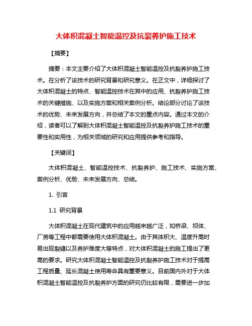 大体积混凝土智能温控及抗裂养护施工技术