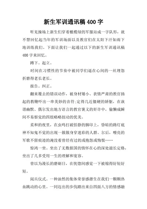 新生军训通讯稿400字