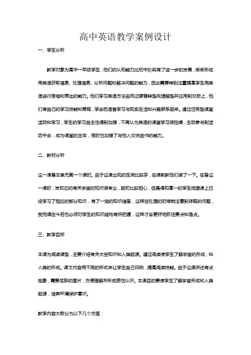 高中英语教学案例设计