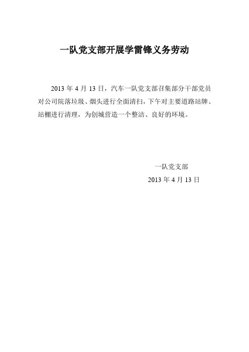 一队党支部开展学雷锋义务劳动