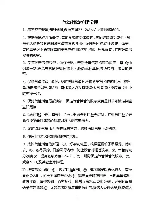 气管插管护理常规【范本模板】