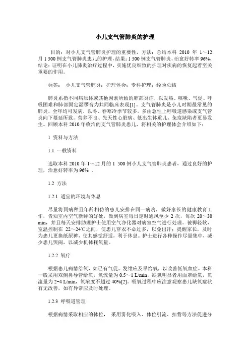 小儿支气管肺炎的护理 3