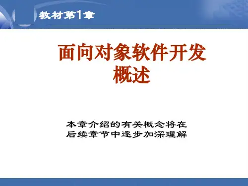 java面向对象软件开发概述.ppt