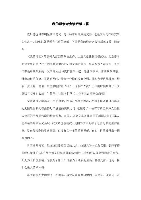我的母亲老舍读后感3篇