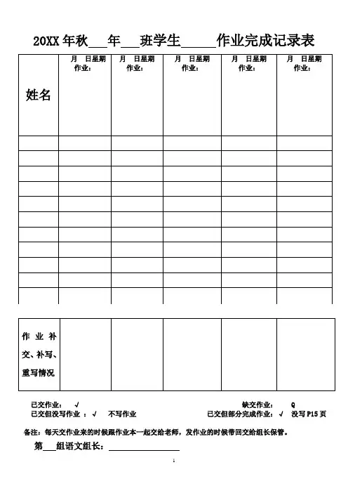 学生作业上交完成情况登记表(小组长专用)