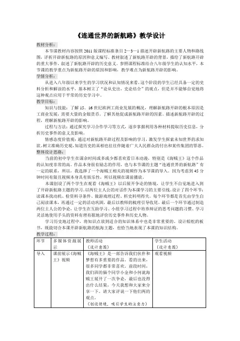 教学设计连通世界的新航路