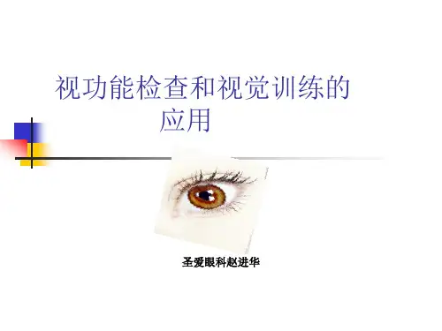 视功能检查和视功能训练全解