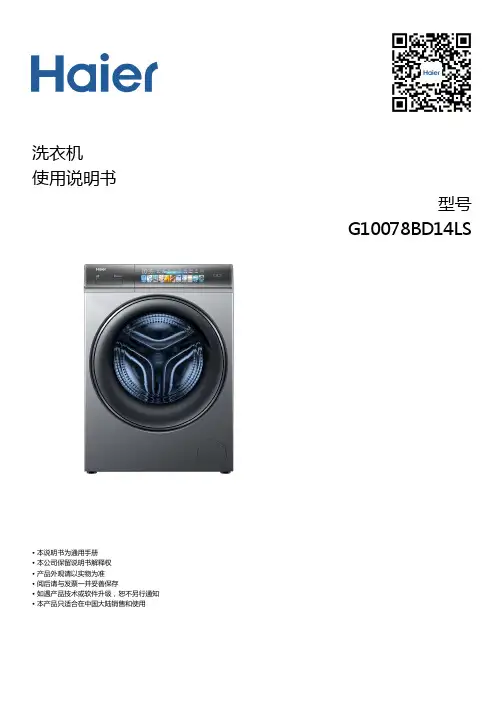 海尔 G10078BD14LS 10公斤除菌滚筒洗衣机 使用说明书
