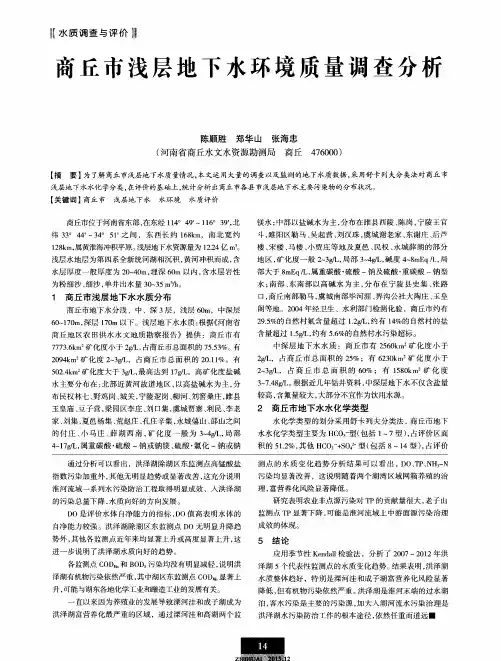 商丘市浅层地下水环境质量调查分析