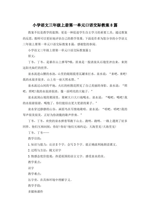 小学语文三年级上册第一单元口语交际教案8篇