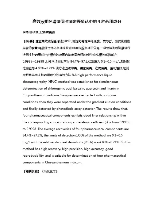 高效液相色谱法同时测定野菊花中的4种药用成分