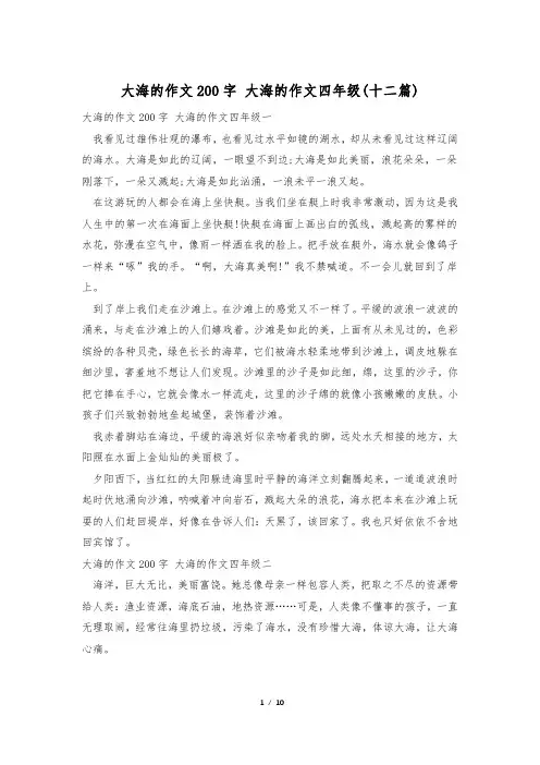大海的作文200字 大海的作文四年级(十二篇)