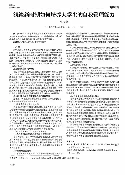 浅谈新时期如何培养大学生的自我管理能力