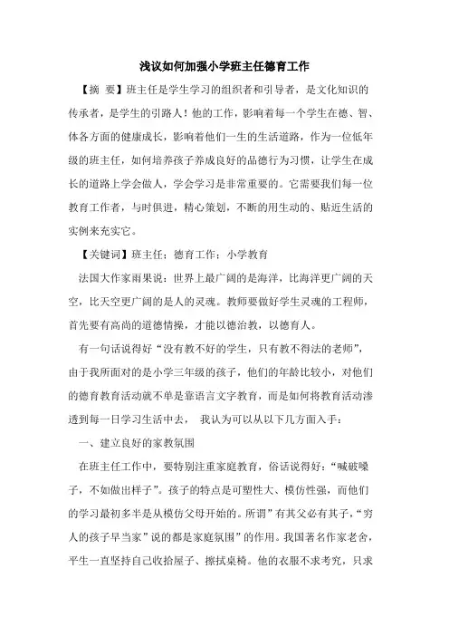 如何加强小学班主任德育工作